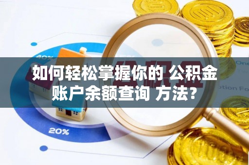 孟村如何轻松掌握你的 公积金账户余额查询 方法？
