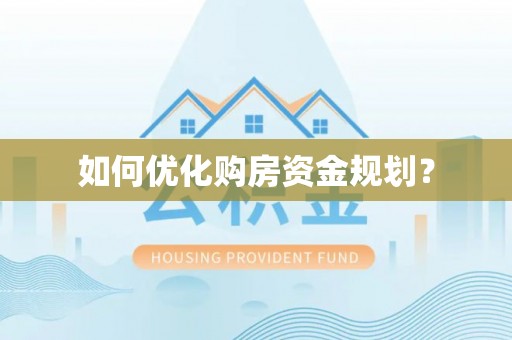 孟村如何优化购房资金规划？