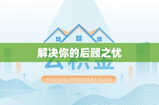 孟村解决你的后顾之忧