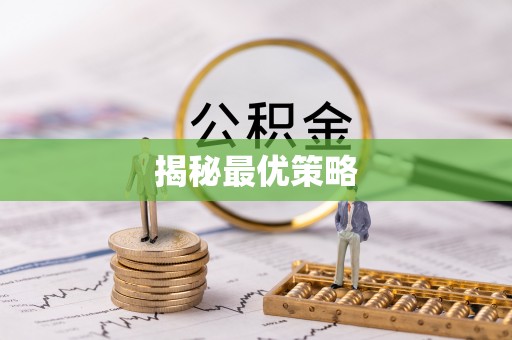 孟村揭秘最优策略