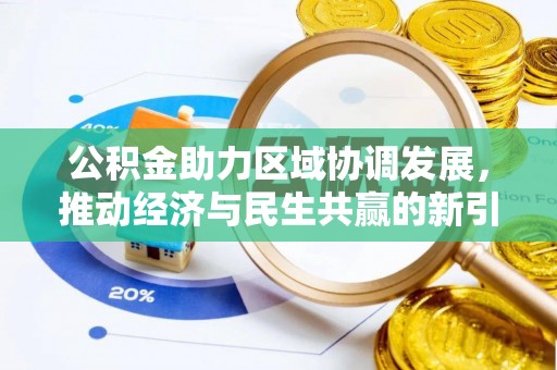 孟村公积金助力区域协调发展，推动经济与民生共赢的新引擎