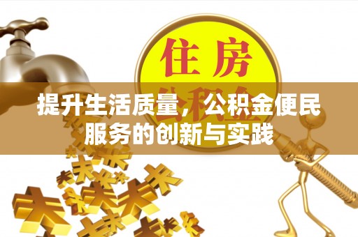 孟村提升生活质量，公积金便民服务的创新与实践