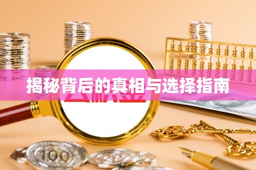 孟村揭秘背后的真相与选择指南