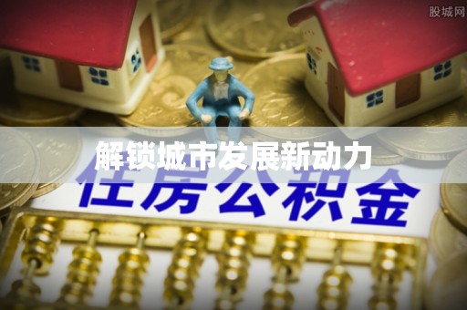孟村解锁城市发展新动力