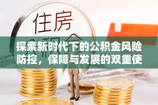 孟村探索新时代下的公积金风险防控，保障与发展的双重使命
