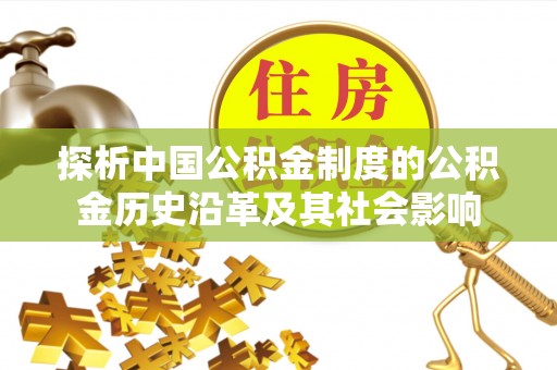 孟村探析中国公积金制度的公积金历史沿革及其社会影响