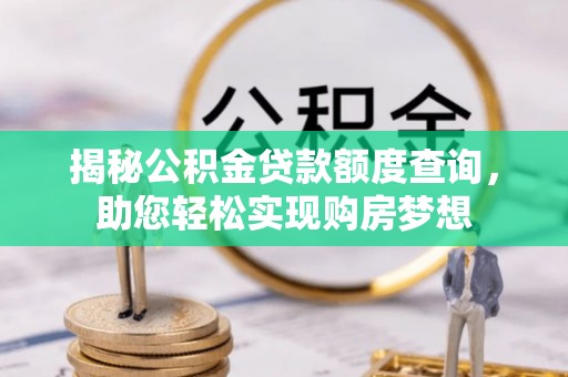 孟村揭秘公积金贷款额度查询，助您轻松实现购房梦想