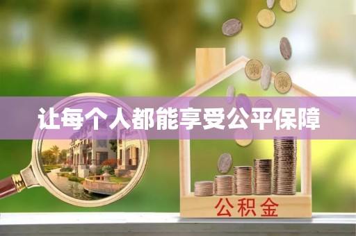孟村让每个人都能享受公平保障