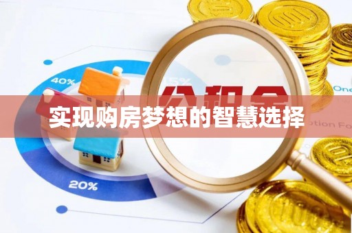 孟村实现购房梦想的智慧选择