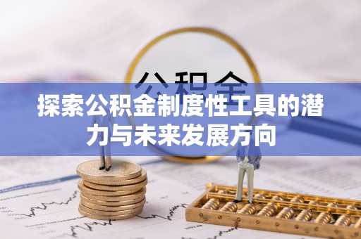孟村探索公积金制度性工具的潜力与未来发展方向