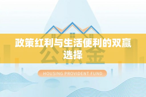 孟村政策红利与生活便利的双赢选择