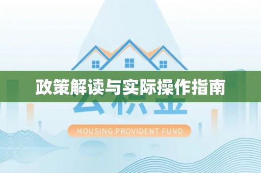 孟村政策解读与实际操作指南