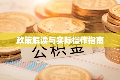 孟村政策解读与实际操作指南