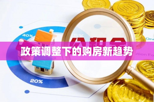 孟村政策调整下的购房新趋势