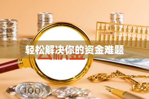 孟村轻松解决你的资金难题