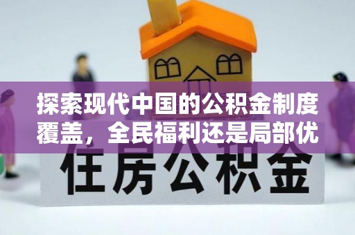 孟村探索现代中国的公积金制度覆盖，全民福利还是局部优势？