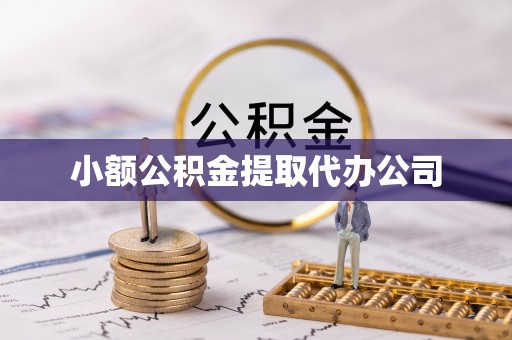 孟村小额公积金提取代办公司
