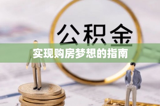 孟村实现购房梦想的指南