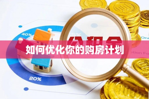 孟村如何优化你的购房计划