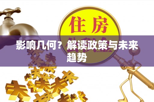 孟村影响几何？解读政策与未来趋势