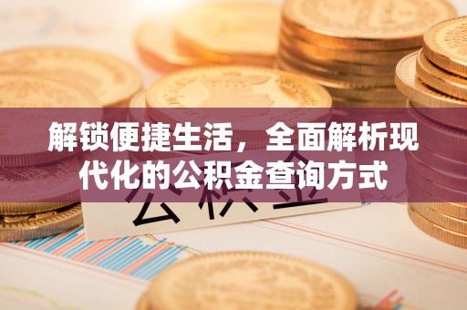 孟村解锁便捷生活，全面解析现代化的公积金查询方式