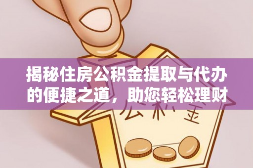 孟村揭秘住房公积金提取与代办的便捷之道，助您轻松理财