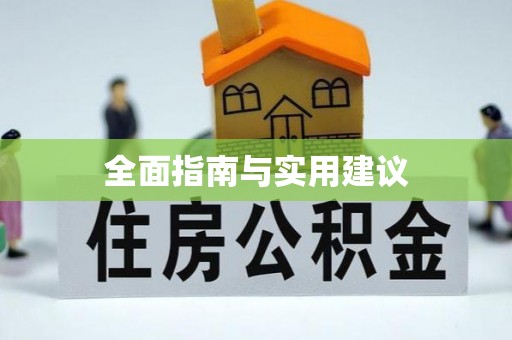 孟村全面指南与实用建议