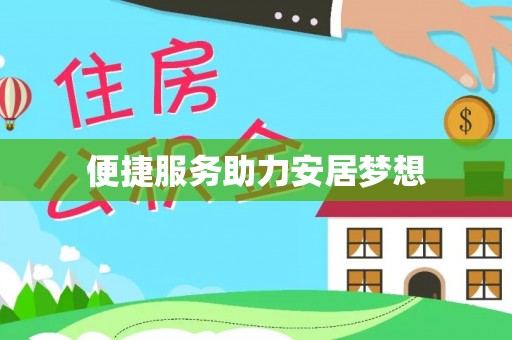 孟村便捷服务助力安居梦想