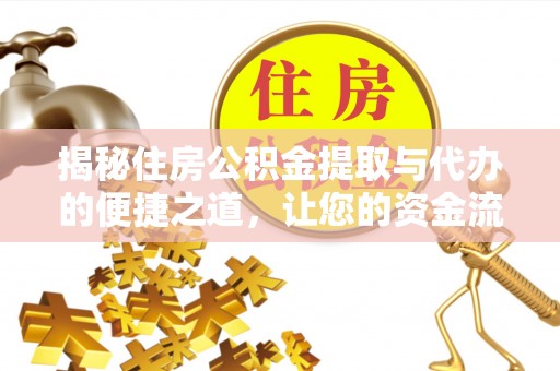 孟村揭秘住房公积金提取与代办的便捷之道，让您的资金流动更高效