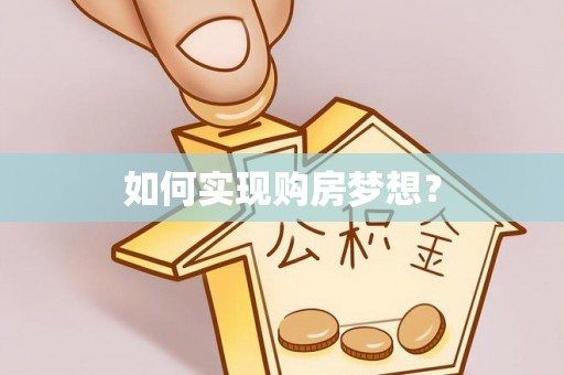 孟村如何实现购房梦想？