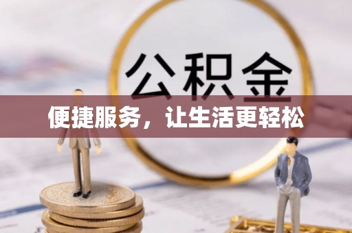 孟村便捷服务，让生活更轻松