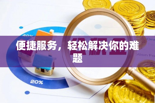 孟村便捷服务，轻松解决你的难题