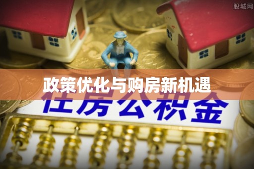 孟村政策优化与购房新机遇