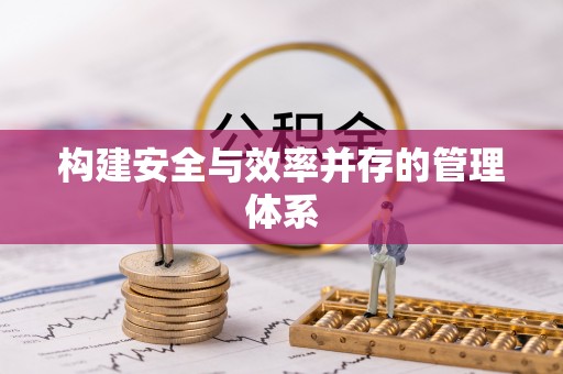 孟村构建安全与效率并存的管理体系