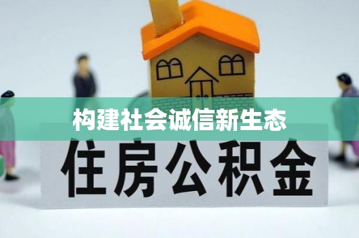 孟村构建社会诚信新生态