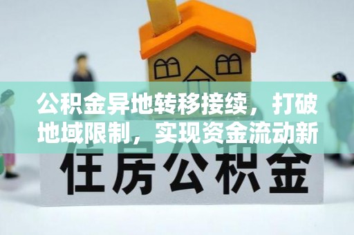 孟村公积金异地转移接续，打破地域限制，实现资金流动新纪元