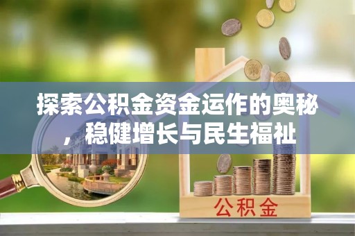 孟村探索公积金资金运作的奥秘，稳健增长与民生福祉