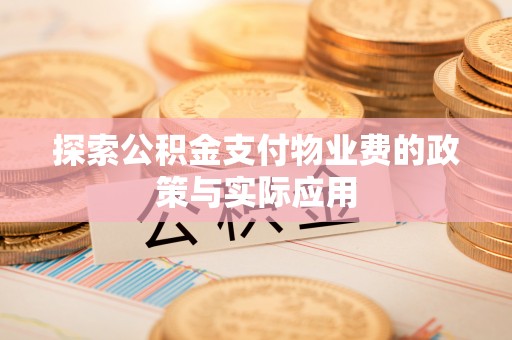 孟村探索公积金支付物业费的政策与实际应用