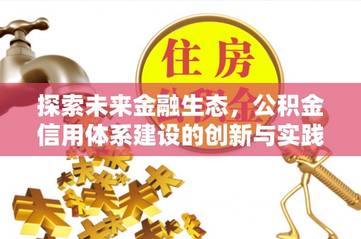 孟村探索未来金融生态，公积金信用体系建设的创新与实践