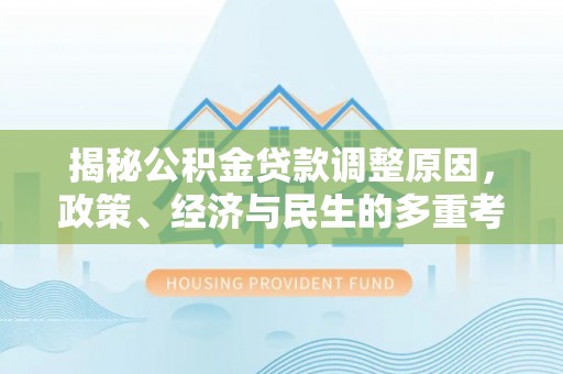 孟村揭秘公积金贷款调整原因，政策、经济与民生的多重考量