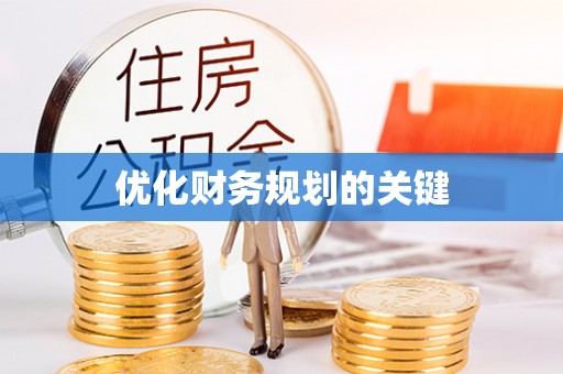 孟村优化财务规划的关键