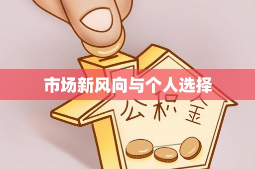 孟村市场新风向与个人选择