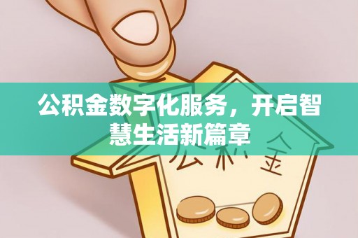 孟村公积金数字化服务，开启智慧生活新篇章