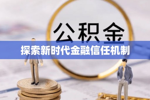 孟村探索新时代金融信任机制