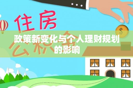 孟村政策新变化与个人理财规划的影响