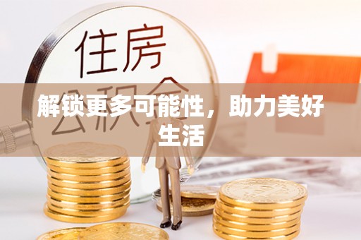 孟村解锁更多可能性，助力美好生活