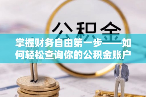 孟村掌握财务自由第一步——如何轻松查询你的公积金账户余额