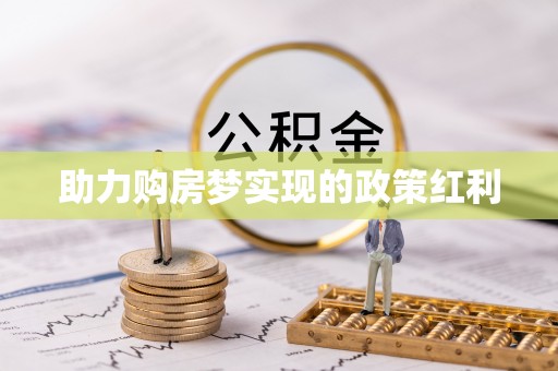 孟村助力购房梦实现的政策红利