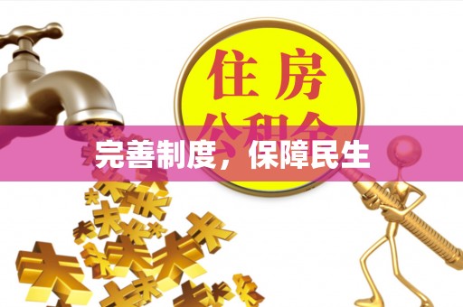 孟村完善制度，保障民生