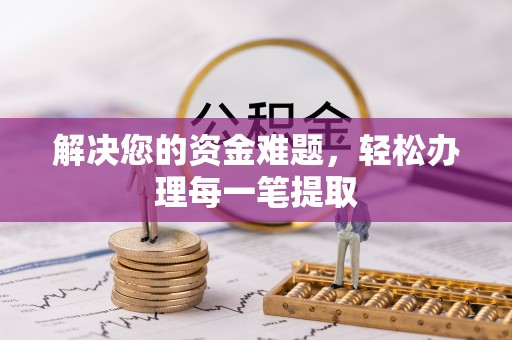 孟村解决您的资金难题，轻松办理每一笔提取